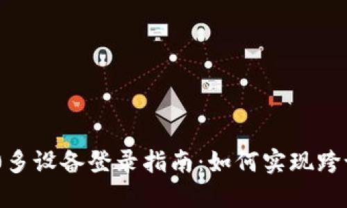 TokenIM 2.0多设备登录指南：如何实现跨设备无缝连接