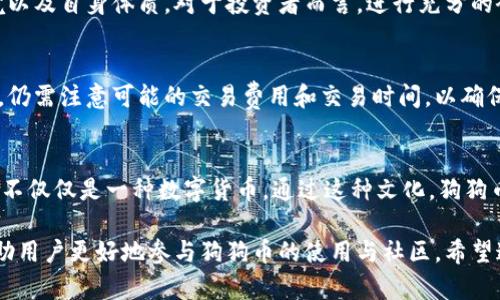 jiaoti如何选择适合你的狗狗币接收钱包？/jiaoti
狗狗币, 狗狗币钱包, 加密货币, 数字钱包/guanjianci

狗狗币（DOGE）最初作为一种玩笑和嘲弄的加密货币而出现，但随着社区的不断成长和普及，狗狗币逐渐成为一种备受欢迎的虚拟货币，参与人士络绎不绝。对于那些想要接收或存储狗狗币的用户而言，选择合适的狗狗币接收钱包至关重要。在这篇文章中，我们将深入探讨狗狗币接收钱包的种类、选择标准以及关于狗狗币使用的一些常见问题。

狗狗币钱包的种类
在选择狗狗币接收钱包之前，了解不同类型的钱包是非常重要的。狗狗币钱包主要可以分为以下几类：

strong1. 软件钱包/strong
软件钱包是基于电脑或移动设备的程序，可以在线或离线使用。它们通常分为热钱包和冷钱包。热钱包是指在线钱包，方便快速交易；而冷钱包则是离线存储，安全性更高。

strong2. 硬件钱包/strong
硬件钱包是一种专门的设备，用于安全存储加密货币私钥。它们通常具有高水平的安全性，适合长期持有狗狗币的用户。常见的硬件钱包品牌包括Ledger和Trezor。

strong3. 纸钱包/strong
纸钱包是将加密货币的私钥和公钥打印在纸上，实际上是一种冷钱包。纸钱包非常安全，免受在线攻击，但一旦纸张遗失，将无法找回。

strong4. 交易所钱包/strong
在一些加密货币交易所上，可以创建钱包账户来存储狗狗币。这种钱包的好处是方便快速交易，但由于交易所受到黑客攻击的风险，安全性相对较低。

选择狗狗币接收钱包的标准
选择一个合适的狗狗币接收钱包应考虑以下几个标准：

strong1. 安全性/strong
无论是哪种钱包，安全性都是首要考虑因素。选择具有强密码保护、双重身份验证（2FA）和可靠备份机制的钱包至关重要。此外，硬件钱包通常被认为是最安全的选择。

strong2. 用户友好性/strong
钱包的界面和操作流程应该方便用户使用。对于新手来说，选择那些直观易懂的钱包可以减少使用中的困惑。

strong3. 支持的币种/strong
确保你选择的钱包支持狗狗币。如果你还有其他数字资产需求，选择一个支持多种加密货币的钱包也是个不错的选择。

strong4. 开源性/strong
开源钱包意味着其代码是公开的，任何人都可以审查其安全性。这种钱包通常被认为更为安全，因为开发者和用户可以共同检视其潜在的安全漏洞。

狗狗币的使用场景
狗狗币不仅仅是一种投资工具，它在很多场景中被广泛使用，包括：

strong1. 嫌小费/strong
许多内容创作者和服务提供商（如在线直播平台）允许用户通过狗狗币给予小费。因为狗狗币的低交易费用，这种方式变得十分便捷。

strong2. 购买商品或服务/strong
随着狗狗币的流行，越来越多的商家开始接受这种货币作为付款手段。你可以用狗狗币购买咖啡、书籍甚至一些在线课程。

strong3. 作为慈善捐款/strong
狗狗币的社区经常参与慈善活动，许多组织和个人都在接受狗狗币捐款。这种方式便于快速且低费用地进行跨境慈善。

相关问题讨论

1. 如何安全地存储我的狗狗币？
存储狗狗币的安全性有几个关键方面需要考虑。首先，使用硬件钱包是最安全的选择，因为它们在物理设备中存储私钥，较不容易受到网络攻击。其次，要定期备份你的钱包数据，确保在设备坏掉或丢失的情况下可以恢复访问。

了解发送和接收狗狗币的过程对于保护资产也至关重要。确保只与信誉良好的交易所和钱包服务提供商互动，同时开启双重验证等安全措施，防止未经授权的访问。

2. 狗狗币与比特币的主要区别是什么？
狗狗币和比特币都是加密货币，但他们在设计目的、传输速度及社区支持上有显著的区别。比特币被视为数字黄金，主要作为价值存储和投资工具。相比之下，狗狗币更偏向于社区互动和小额交易。狗狗币的交易费用也通常低于比特币，适合用于日常交易。

3. 如何获取狗狗币？
获取狗狗币的方法有很多，包括在交易所交易、使用狗狗币矿机挖矿，或者通过接受交易和小费的方式获得。此外，许多平台允许用户以法定货币购买狗狗币，适合新手用户。在开始获取狗狗币之前，确保在信誉良好的平台上进行操作。

4. 狗狗币的投资前景如何？
狗狗币的投资前景备受争议，尽管它有庞大的社区支持和广泛的接受度，市场波动也让投资风险较高。投资狗狗币应考虑市场动向、整体加密货币环境以及自身体质。对于投资者而言，进行充分的研究并确保不在短时间内投资不超过自己能承受的损失范围很重要。

5. 如何使用狗狗币进行在线购物？
越来越多的在线商家和服务平台接受狗狗币作为支付方式。用户只需在结帐时选择狗狗币，输入钱包地址或扫描二维码即可完成交易。在使用过程中，仍需注意可能的交易费用和交易时间，以确保体验顺利。

6. 什么是狗狗币的社区文化？
狗狗币自诞生以来就形成了一个独特且欢乐的社区文化，强调包容性、善良和给与。此外，狗狗币社区也积极参与慈善活动，推动多项社区项目，证明其不仅仅是一种数字货币。通过这种文化，狗狗币不仅在投资者中受欢迎，也吸引了众多有趣的内容创造者。

总之，选择合适的狗狗币接收钱包不仅关乎个人资产的安全，还影响到你使用狗狗币的体验。从钱包种类到安全性、交易方式等，了解这些知识可以帮助用户更好地参与狗狗币的使用与社区。希望这篇内容能为你提供有价值的指引。