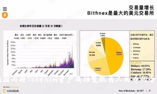 如何在国内将Tokenim资产成功变现为人民币的全面指南