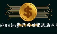 如何在国内将Tokenim资产成功变现为人民币的全面