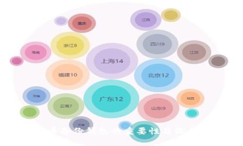 比特币备份钱包的重要性及操作指南