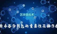 比特币备份钱包的重要性及操作指南