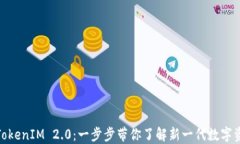 挖矿转TokenIM 2.0：一步步带你了解新一代数字资产