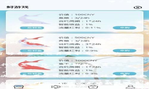   以太坊钱包地址详解：如何创建及管理你的以太坊资产 / 
 guanjianci 以太坊, 钱包地址, 加密货币, 区块链 /guanjianci 

以太坊（Ethereum）是一种去中心化的开源区块链平台，允许开发者构建和部署智能合约和去中心化应用（DApps）。与比特币不同，以太坊不仅仅是一种数字货币，还支持在其区块链上运行各种应用程序。要在以太坊网络上进行交易或使用智能合约，你首先需要一个以太坊钱包地址。本文将详细介绍以太坊钱包地址的概念、如何创建钱包地址、管理以太坊资产的技巧以及一些常见问题的解答。

一、什么是以太坊钱包地址？
以太坊钱包地址是一个独特的标识符，类似于银行账户号码，允许用户在以太坊网络上接收和发送以太币（ETH）及其他基于以太坊的代币。以太坊钱包地址通常以“0x”开头，后面紧随40个十六进制字符。这些字符形成了一个160位的哈希值，具有一定的唯一性。钱包地址不应与私钥混淆，私钥是保护钱包和资产安全的关键。

钱包地址的创建和管理确保了用户在以太坊区块链上的身份认同和资金安全。用户可以生成多个钱包地址，每个地址都可以独立存储以太币和代币，增加资金管理的灵活性。

二、如何创建以太坊钱包地址
创建以太坊钱包地址非常简单，下面是几种常用的方法：

h41. 使用在线钱包/h4
许多网站提供在线钱包服务，例如MetaMask和MyEtherWallet。你只需访问他们的网站，按照步骤生成一个新的钱包地址。在线钱包的优点是使用方便，但安全性相对较低，因为私钥存储在互联网服务器上。

h42. 使用桌面钱包/h4
桌面钱包是一种软件应用程序，安装在个人计算机上，提供对以太坊地址的更高控制和安全性。例如，Mist和Exodus都是流行的桌面钱包。用户在创建地址时需要备份私钥，并定期更新软件以确保安全。

h43. 使用硬件钱包/h4
硬件钱包是存储加密货币的物理设备，如Ledger和Trezor。硬件钱包被认为是最安全的选项，因为它们将私钥离线存储，避免了网络攻击和病毒的风险。用户在使用硬件钱包时，依然可以轻松创建和管理以太坊钱包地址。

三、如何管理以太坊资产
管理以太坊资产涉及多个方面，包括发送和接收以太币、监控钱包余额和交易记录、以及加强安全性。以下是一些实用的技巧和建议：

h41. 发送和接收以太币/h4
在以太坊钱包中，发送和接收以太币的步骤通常非常简单。用户只需输入接收方的钱包地址和发送金额。在发送交易之前，务必核实受款人的钱包地址，以避免资产损失。发送后，可以在区块链浏览器（如Etherscan）中追踪交易状态。

h42. 监控余额和交易记录/h4
通过钱包软件或区块链浏览器，用户可以实时查看钱包的余额及交易记录。这些信息对于资产的管理和记录非常重要，特别是在进行频繁交易时。

h43. 增强钱包安全性/h4
安全是管理以太坊资产的重中之重。建议用户开启两步验证（2FA）和使用强密码，以增强账户安全。此外，定期备份私钥，并不在网络上分享任何敏感信息以避免被窃取。

四、相关问题解答

h4问题一：以太坊钱包有哪些类型？/h4
以太坊钱包主要分为以下几种类型：
ol
    listrong在线钱包：/strong便于访问，但安全性较低，适合小额资金的存储。/li
    listrong桌面钱包：/strong提供更高的安全性，适合频繁交易的用户，需定期更新。/li
    listrong移动钱包：/strong手机应用，方便日常交易，但需注意手机安全。/li
    listrong硬件钱包：/strong最安全的存储方式，适合长期持有大额资产，但价格相对较高。/li
    listrong纸钱包：/strong将私钥打印在纸上，避免网络攻击，但容易丢失和损坏。/li
/ol

h4问题二：如何保护我的以太坊钱包私钥？/h4
保护以太坊钱包私钥是确保资产安全的关键。以下是一些保护私钥的方法：
ol
    listrong备份私钥：/strong在安全的地方备份私钥，并使用加密方式存储。/li
    listrong使用硬件钱包：/strong硬件钱包将私钥离线存储，保护用户免受网络攻击。/li
    listrong避免在互联网上分享私钥：/strong任何人都不应要求你分享私钥。/li
    listrong启用两步验证：/strong增加账户安全层，降低私钥被盗的风险。/li
/ol

h4问题三：我应该使用哪种以太坊钱包？/h4
选择适合的以太坊钱包取决于个人需求。对于新手或日常小额交易用户，可以选择在线钱包或移动钱包；对于需要频繁交易的用户，桌面钱包是不错的选择；长期保存大额资产的用户则应选择硬件钱包以确保安全。

h4问题四：以太坊钱包的手续费是如何计算的？/h4
以太坊网络的手续费（GAS费）是根据网络拥堵情况、交易速度和计算复杂度来决定的。用户在发送交易时可以选择支付不同的GAS费用，从而影响交易的确认速度。最好循序渐进，了解自己的交易需求与市场状况，以手续费支出。

h4问题五：如何在已经创建的以太坊钱包中恢复资产？/h4
如果遗失了以太坊钱包的访问权限，只要拥有备份的私钥或助记词，用户就可以重新获得控制权。不同钱包恢复方式略有不同，请遵循相应钱包的恢复指南。确保在安全的环境中进行恢复操作，以防数据泄露。

h4问题六：什么是以太坊二层解决方案？/h4
以太坊二层解决方案是指在以太坊主链之上构建的一种网络，可以提高交易速度和降低费用。较为知名的二层解决方案包括Rollups、Plasma和State Channels。通过利用二层解决方案，用户可以在不牺牲去中心化特性的情况下，享受到更高效的交易体验。

在不断发展的区块链生态中，以太坊钱包作为关键组成部分，不仅使用户能够安全地管理和交易加密资产，还为去中心化金融（DeFi）和非同质化代币（NFT）等新兴市场提供了便捷的途径。因此，掌握以太坊钱包的基本知识和管理技巧，对任何希望参与区块链革命的用户来说都是至关重要的。
