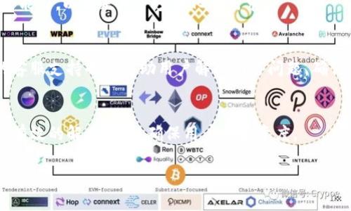   TokenIM 2.0转账详解：全面解析功能与操作指南 / 

 guanjianci TokenIM, 2.0转账, 数字货币, 区块链技术 /guanjianci 

随着区块链技术的发展，数字货币的使用场景越来越广泛，TokenIM作为一款领先的数字资产管理软件，其2.0版本在转账速度、用户体验及安全性方面都有了显著提升。本文将详细介绍TokenIM 2.0转账的各项功能、操作步骤以及常见问题的解答，帮助用户更好地理解和使用这一功能。

TokenIM 2.0转账的核心特性
在数字货币投资日益普及的今天，用户对转账的需求日益增长。TokenIM 2.0版本针对这一需求进行了全方位的与改进。其核心特性包括：
ul
    li高效转账：TokenIM 2.0凭借优先级排队机制和底层链路，使得转账速度大幅提升，用户可以在数秒内完成转账操作。/li
    li安全保障：TokenIM 2.0提供多重身份验证机制，包括短信验证码、双因素认证等，确保用户的资金安全。/li
    li用户友好界面：新版本在用户体验设计上进行了全面，使界面更加，用户能够快速上手，顺利完成各项转账操作。/li
    li多币种支持：TokenIM 2.0不仅支持主流数字货币的转账，还引入了多种新兴币种，充分满足用户的多样化需求。/li
/ul

TokenIM 2.0转账如何操作？
以下是使用TokenIM 2.0进行转账的详细步骤：
ol
    listrong下载与安装TokenIM 2.0：/strong用户需前往官方渠道下载TokenIM 2.0版本，并按照提示完成安装。/li
    listrong注册与登录： /strong新用户需完成注册并验证身份，老用户可直接登录。/li
    listrong选择转账功能： /strong在主页，找到并点击“转账”按钮，进入转账界面。/li
    listrong输入转账信息：/strong在转账界面，输入接收方钱包地址、转账金额及选择币种。务必确认接收方地址的正确性，以避免资产损失。/li
    listrong设置转账手续费：/strong用户可选择自定义手续费，系统会显示转账金额和手续费对比，让用户合理选择。/li
    listrong确认转账： /strong在确认转账信息无误后，点击“确认转账”按钮，系统将发送短信验证码或双因素认证以确保安全。/li
    listrong查看转账状态： /strong转账完成后，用户可以在“转账记录”中查看转账状态、时间等信息。/li
/ol

TokenIM 2.0中转账失败原因及解决方案
尽管TokenIM 2.0提供了较高的转账成功率，但用户在使用过程中有可能会遇到转账失败的情况。以下是常见的转账失败原因及解决方案：
ol
    listrong地址错误：/strong如果用户输入的接收方地址不正确，很可能会导致转账失败。用户需仔细核对地址，确保地址的正确性。/li
    listrong余额不足：/strong转账金额及手续费必须小于用户账户余额。若余额不足，转账也会失败。用户可通过充币或调整转账金额来解决。/li
    listrong网络问题：/strong网络不稳定也可能导致转账请求未能成功发送。建议用户在网络良好的情况下进行操作。/li
    listrong系统维护：/strong在某些情况下，TokenIM的服务器可能会进行维护，此时可能导致无法正常进行转账。用户可稍后再试。/li
/ol

TokenIM 2.0转账的手续费标准
在使用TokenIM进行转账时，手续费是用户必须考虑的重要因素。TokenIM 2.0根据不同的币种及网络状态设定了不同的手续费标准。通常，手续费会包含以下内容：
ul
    listrong固定手续费：/strong针对某些币种，TokenIM可能会设定固定的手续费，用户在转账时无需额外调整。/li
    listrong浮动手续费：/strong根据网络拥堵程度，TokenIM会自动调整手续费，保证转账的优先级。用户可以根据自身需求选择合适的手续费。/li
    listrong优惠活动：/strongTokenIM常常会推出充值及转账活动，用户可在特定时间内享受手续费优惠，建议及时关注相关资讯。/li
/ul

如何保障TokenIM 2.0转账的安全性？
资金安全是数字货币交易最为重要的因素之一。TokenIM 2.0在安全性方面采取了一系列措施以保障用户资金安全：
ul
    listrong双重身份验证：/strongTokenIM 2.0要求用户在重要操作（如转账、提现）时，需同时提供密码与短信验证码，从源头上减少账户被盗风险。/li
    listrong加密技术：/strong所有的用户数据及交易信息均通过高强度加密技术进行处理，多重保障用户信息安全和资金安全。/li
    listrong交易可追溯性：/strongTokenIM支持区块链技术，使得所有交易记录可查询，用户能够随时监控账户资金流动情况。/li
    listrong风险监测系统：/strongTokenIM定期进行系统安全分析和风险评估，及时发现潜在的安全威胁并修复，提高平台的安全保障能力。/li
/ul

TokenIM 2.0对比其他数字货币转账平台
市场上还有许多其他的数字货币转账平台，与TokenIM 2.0相比，各有优劣。以下是TokenIM 2.0与其他平台的对比：
ul
    listrong转账速度：/strongTokenIM 2.0的转账速度在行业中处于领先地位，尤其是在网络高峰期，依然能保证用户的转账请求得到快速处理。/li
    listrong手续费用：/strongTokenIM的手续费相对合理，且透明，不同于某些平台隐藏费用，用户可以清晰了解转账成本。/li
    listrong用户体验：/strongTokenIM在用户界面的友好度及操作流程简洁度上有所提升，给用户带来更加愉快的使用体验。/li
    listrong安全性：/strong综合而言，TokenIM的安全措施较为全面，尤其是在账户安全及技术安全上，均有较高的保障。/li
/ul

总结
TokenIM 2.0在转账功能上进行了全面，无论是从用户体验、安全性还是转账效率来讲，都展现出了其作为一款数字资产管理工具的竞争力。本文详细阐述了TokenIM 2.0转账的核心特性、常见操作、手续费标准及安全保障措施，相信能够为广大用户提供切实有效的帮助。在数字货币日渐成为未来的主流投资方式的背景下，选择一款高效、安全、用户友好的转账平台显得尤为重要。希望广大用户都能充分利用TokenIM 2.0带来的便利，安全、高效地进行数字货币转账。

可能相关问题
ol
    liTokenIM 2.0如何提升转账速度？/li
    li用户在使用TokenIM 2.0转账时需要注意哪些安全问题？/li
    li不同币种的手续费是如何计算的？/li
    liTokenIM 2.0是否支持跨链转账？/li
    li在转账过程中如何应对网络问题？/li
    liTokenIM 2.0的客户支持服务如何？/li
/ol

以上这些问题都是用户在使用TokenIM 2.0转账过程中可能会遇到的，接下来将一一进行详细解答。

TokenIM 2.0如何提升转账速度？
TokenIM 2.0采用了多项技术优势以提升转账速度。其最大的一个亮点在于对底层链路的，通过建立优先级排队机制，TokenIM能够在高峰时段保持转账请求的快速响应。此外，TokenIM还与多个区块链网络进行深度合作，确保在多个网络间都能实现快速转账。这种技术上的优势，使得用户在进行转账时，可以在数秒钟内完成交易，显著提高了用户的使用体验。

用户在使用TokenIM 2.0转账时需要注意哪些安全问题？
在使用TokenIM 2.0进行转账时，用户必须高度重视安全性。首先，确保使用强密码，并定期更新账户密码。同时，启用双重身份验证功能，增加账户的安全保护。此外，用户应时刻保持警惕，不轻信来自陌生渠道的转账请求或登录链接，避免陷入钓鱼骗局。因此在使用TokenIM转账时，牢记安全第一，引导用户在安全环境中操作。

不同币种的手续费是如何计算的？
TokenIM 2.0的手续费根据不同币种及网络状况有所不同，通常分为固定手续费和浮动手续费两种。在网络拥堵的情况下，手续费可能会相应增加，用户在转账前需仔细查看手续费说明。此外，TokenIM也会定期推出优惠活动，用户在特定时间段内转账可享受手续费减免，建议用户通过平台公告获取相关信息。

TokenIM 2.0是否支持跨链转账？
TokenIM 2.0目前尚未完全支持跨链转账功能，但正在逐步完善相关技术。用户如需进行跨链转账，建议首先确认目标链的币种是否在TokenIM的支持名单上。根据未来的技术发展，TokenIM计划逐步增强跨链操作能力，以满足用户多样化的需求。

在转账过程中如何应对网络问题？
网络不稳定可能导致转账延迟或失败，用户在使用TokenIM 2.0时，可以采取以下措施：选择网络状况良好的时间段进行操作，避免在高峰期使用；如果发生转账失败，及时检查网络连接，重启设备。此外，TokenIM的客服支持也将协助用户解决网络问题，确保转账的顺利进行。

TokenIM 2.0的客户支持服务如何？
TokenIM 2.0提供多元化的客户支持服务，包括在线客服、电话支持和电子邮件等多种联系方式。用户在使用过程中若遇到问题，可以通过这些渠道获取帮助。平台的客服团队通常响应迅速，致力于为用户提供及时有效的解决方案，确保用户的满意度。

 p 希望本文能对用户了解TokenIM 2.0转账功能有所帮助。无论是新手用户还是资深投资者，都可以通过TokenIM 2.0便捷、安全地管理自己的数字资产。 /p 
