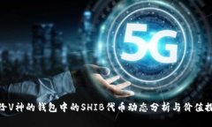 送给V神的钱包中的SHIB代币动态分析与价值探讨