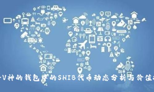 送给V神的钱包中的SHIB代币动态分析与价值探讨