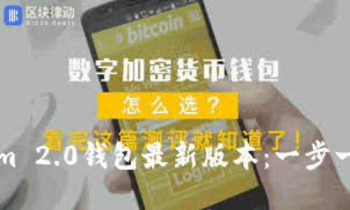 如何下载Tokenim 2.0钱包最新版本：一步一步教你安全安装