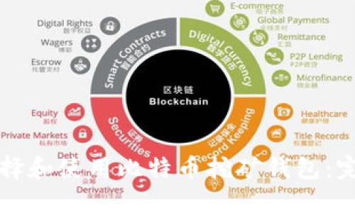 如何选择和使用比特币挖矿钱包：完整指南