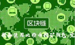 如何选择和使用比特币挖矿钱包：完整指南