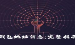 如何获取比特币钱包地址