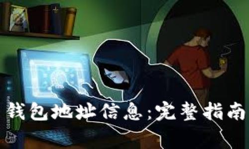 如何获取比特币钱包地址信息：完整指南及常见问题解答