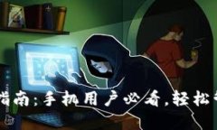 以太坊钱包下载指南：手机用户必看，轻松管理