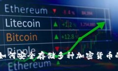 Tokenim：如何安全存储多种