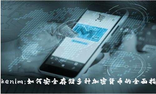 Tokenim：如何安全存储多种加密货币的全面指南