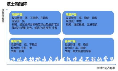 如何解决以太坊挖币后在钱包中看不到的常见问题