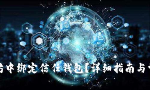 如何在以太坊中绑定信任钱包？详细指南与常见问题解答