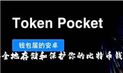 如何安全地存储和保护你的比特币钱包密码