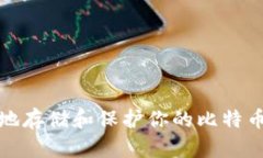 如何安全地存储和保护你的比特币钱包密码