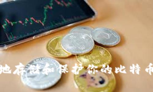 如何安全地存储和保护你的比特币钱包密码