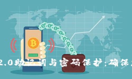 Title: Tokenim 2.0助记词与密码保护：确保您的加密资产安全