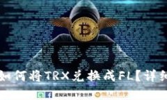 在TP钱包如何将TRX兑换成FL？详细步骤指南