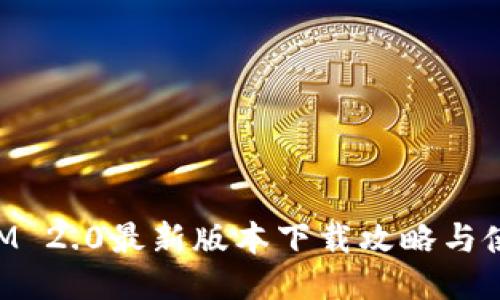 TokenIM 2.0最新版本下载攻略与使用指南