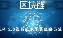 TokenIM 2.0最新版本下载攻略与使用指南