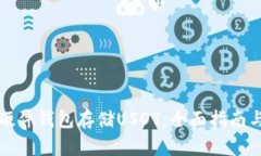 如何使用硬件钱包存储USDT：全面指南与最佳实践