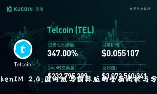 TokenIM 2.0：国内版与国际版的全面比较与分析