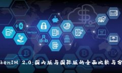 TokenIM 2.0：国内版与国际版的全面比较与分析