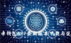 : 比特币钱包APP最新版本下载与使用指南