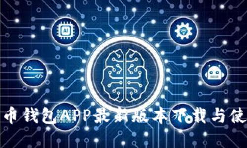 : 比特币钱包APP最新版本下载与使用指南