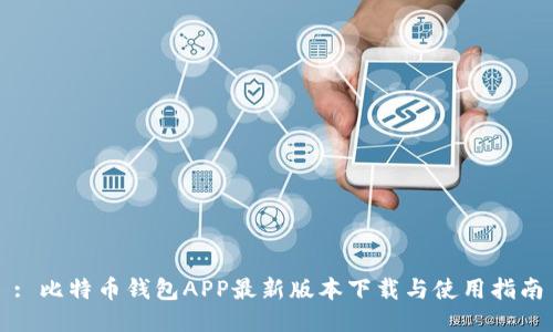 : 比特币钱包APP最新版本下载与使用指南