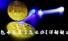 Tokenim 2.0 钱包币不见了怎么办？详解解决方案与