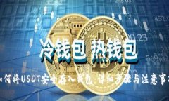 如何将USDT安全存入钱包：详细步骤与注意事项