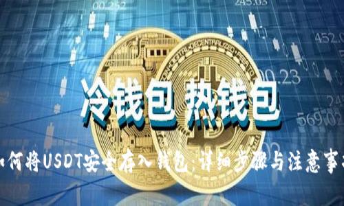 如何将USDT安全存入钱包：详细步骤与注意事项