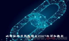 比特派硬件钱包转出USDT的详细教程