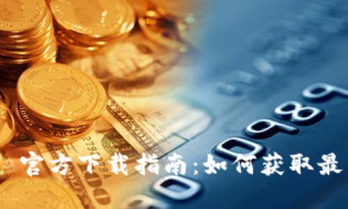 Tokenim 2.0 官方下载指南：如何获取最新版本 2.5.0