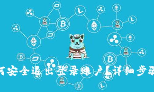 Tokenim 2.0如何安全退出登录账户？详细步骤与常见问题解答