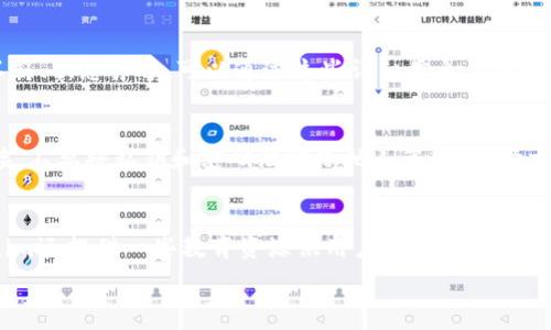   
  Tokenim金额显示为0的原因及解决方法 / 

关键词  
 guanjianci Tokenim, 金额显示, 资金错误, 区块链问题, 交易记录 /guanjianci 

## 详细介绍

在数字货币的交易和管理过程中，用户经常会遇到不同的问题，其中“Tokenim金额显示为0”这一问题尤为常见。Tokenim作为一款为数字货币用户提供便捷服务的工具，能够帮助用户管理其资产，查看交易记录及余额等。然而，当用户在使用过程中遇到金额为0的情况时，常常会感到困惑和不安。

本文将对“Tokenim金额显示为0”的原因进行深入分析，并提供相应的解决方案。此外，我们还将探讨与此问题相关的一些常见问题，以帮助用户更好地理解Tokenim的使用。

### 1. Tokenim显示金额为0的常见原因

首先，Tokenim金额显示为0可能出现在多个情况下，主要有以下几种可能的原因。

#### 1.1 未正确添加代币

在使用Tokenim之前，用户需要确保已经正确添加了所需的数字资产代币。如果代币未添加，您在界面上看到的就会是0。在检查您的Tokenim账户时，请确保您已按照正确的步骤添加了您想要查看的代币。通常，添加代币的步骤包括在Tokenim界面中选择“添加代币”，并根据提示输入相关代币的合约地址。

#### 1.2 交易记录未及时更新

有时，尽管您的账户中确实有代币，但由于网络延迟或Tokenim服务器的问题，交易记录未能及时更新。这种情况下，您可以尝试手动刷新页面或退出后重新登录，以查看金额是否恢复正常。如果问题仍然存在，不妨耐心等待一段时间以让系统同步最新的数据。

#### 1.3 核心钱包未连接或同步失败

Tokenim作为一个钱包应用，常常需要连接到支持的核心钱包以同步信息。如果核心钱包未连接，Tokenim将无法获取相关的资产余额信息。这种情况下，您只需确保核心钱包正常运行，并与Tokenim进行连接，通常通过钱包的“连接”功能完成。

#### 1.4 代币转账失败

如果您近期进行了代币转账，但转账失败了，Tokenim有可能会显示余额为0。在这种情况下，您需要去查看您的交易记录以了解每一笔交易的状态。转账失败通常会伴随着相应的提示信息，用户需要根据提示进一步进行处理或查询。

#### 1.5 网络问题或应用错误

最后，网络问题或应用本身的Bug也可能导致显示金额为0。在这种情况下，您可以尝试重新启动应用、重启设备，或者在不同的网络环境下重新访问Tokenim界面。如果问题依然存在，可以关注官方回复，及时查看公告以了解是否有系统故障的情况。

### 2. 解决Tokenim金额显示为0的具体流程

当遇到Tokenim金额显示为0的问题时，用户可以按以下步骤逐一排查和解决：

#### 2.1 检查代币添加情况

登录Tokenim账户后，首先需要确认您想要查看的代币是否已经正确添加到您的账户中。点击“资产”选项卡，查看您账户下的所有代币。如果没有看到您想要查看的代币，请点击“添加代币”选项，输入相关代币的合约地址，确认添加代币。

#### 2.2 刷新并检查网络连接

如果代币已正确添加，但金额仍然显示为0，那么可以尝试刷新页面，或者退出后重新登录。如果仍然无效，请检查您的网络连接是否稳定，尝试在其他网络环境下重新打开应用。

#### 2.3 确认核心钱包连接状况

对于Tokenim而言，核心钱包的连接状态至关重要。您需要确保核心钱包运行正常，并与Tokenim进行了连接。如果未连接，可以在Tokenim界面找到连接功能，按照提示进行操作，完成核心钱包的连接。

#### 2.4 查看交易记录和状态

如果您近期进行了代币转账，务必检查交易记录以确认转账状态。查看失败的交易是否出现了失误或问题，并根据相关信息进行调整或重试。

#### 2.5 关注官方公告和社区动态

如果经过以上步骤问题仍未得到解决，很可能是Tokenim自身的服务问题。此时，您可以登录Tokenim的官方网站或者社区，关注有关系统维护或故障的公告。通常在这种情况下，开发团队会给予及时的反馈并告知用户。

### 3. 提高Tokenim使用体验的建议

除了以上对Tokenim显示金额为0的处理方法，用户还可以通过以下几个方面提升自己的使用体验：

#### 3.1 定期检查和更新应用

定期检查您使用的Tokenim应用版本，确保使用最新版本。每次应用更新都可能带来新的功能和bug修复，确保您享受到更流畅的使用体验。

#### 3.2 加强个人资产管理

为了尽可能减少出现资产显示错误的几率，建议用户定期审核自己的资产状况，检查交易记录是否正常。在发现任何异常情况时，及时进行处理或咨询。

#### 3.3 学习基本的数字货币知识

了解一些数字货币的基本知识和原理，将有助于用户更好地应对可能遇到的问题。例如，了解如何查看区块链上的交易状态、如何判断交易是否成功等。

#### 3.4 积极参与社区交流

通过与其他用户的交流，了解他们是如何解决类似问题的，获取相关经验和建议，将可能帮您更快找到问题的根源及解决办法。

### 4. 可能相关问题

在此问题的讨论中，您可能还会有一些关于Tokenim或数字货币的其他疑问，以下是六个常见的相关问题及其详细解答：

#### 问题1: Tokenim如何添加新的代币？
添加新的代币是Tokenim用户常常会进行的一项操作，尤其是在参与新项目时。用户可通过以下步骤来添加代币：首先，进入Tokenim应用的“资产”页面，然后寻找“添加代币”的选项。点击后，您需要输入代币的合约地址，这一地址可以在项目的官方网站上找到。确保输入信息的准确无误后，系统会验证该代币并将其添加到您的资产列表中。建议在添加代币之前，事先了解该代币的背景信息和市场动态，以避免添加不必要的代币。值得注意的是，某些地区对特定代币的使用存在监管政策，因此请明智选择。

#### 问题2: Tokenim支持哪些数字货币？
Tokenim支持多种数字货币，但各个版本或平台的支持情况可能有所不同。一般来说，Tokenim支持的大多数主流代币包括比特币（BTC）、以太坊（ETH）、瑞波币（XRP）、莱特币（LTC）等。此外，越来越多的分散式代币（如ERC20代币）也会得到支持，用户可以通过添加代币合约地址的方式将其添加进界面。在使用过程中，用户可以定期查看Tokenim的更新内容，了解哪些新代币被纳入支持范围，并根据自身需要进行调整。为了安全考虑，请尽量使用官方信息确认支持的代币列表，不要轻易相信虽然提供添加信息但未经过核实的渠道。

#### 问题3: Tokenim交易延迟怎么办？
交易延迟是数字货币交易中常见的问题，由于网络拥堵或交易手续费设置不合理等原因都可能导致此现象。当您在Tokenim上进行交易时，系统会评估当前网络状态来处理交易，若交易请求过多，会出现延迟。此时，用户可以选择提高交易的费用，以提高交易被确认的概率。此外，您可以查看区块链浏览器，了解您的交易当前状态，如待确认、已确认或失败等。对于频繁遇到交易延迟的用户，建议在选择交易时间段时避开高峰期，常在低峰时段进行交易，通常能提高处理效率。如果出现长时间没有更新的情况，可尝试撤销交易并重试，或关注官方公告了解系统状态。

#### 问题4: 如何检查我的Tokenim交易记录？
检查交易记录是了解您账户动态及保障资产安全的重要方法。要在Tokenim上查看您的交易记录，您可以进入“交易历史”或“订单记录”选项。此处将列出您所有的交易详情，包括交易时间、交易对、交易数量、价格等信息。如果您发现具体交易有问题，比如数量不符、状态异常，可以通过这些详细信息与客服进行联系，快速解决问题。若需更深层的记录，则可以进入关联的区块链查看所有交易的详细信息，这样能得出全面的确认结果。交易记录可以帮助用户追踪资金流动，及时识别不当交易，确保账户资产安全。

#### 问题5: Tokenim的安全性如何？
安全性是一款数字货币钱包应用最被关注的因素之一。Tokenim在用户安全方面采取了一系列措施，包括使用加密通信、采用多重身份验证等技术手段来保护用户的数字资产。同时，用户在使用Tokenim时也应注意自身的安全意识，例如，不要随便点击不明链接，不要将私钥和密码泄露给他人等。在选择交易数量时，也建议从小额交易开始，以避免大额损失。此外，确保您的设备安全更新，安装可靠的安全软件，如果有发生异常登录或疑似被盗情况，请及时更改账户密码并联系相关客服。

#### 问题6: Tokenim是否适合新手使用？
Tokenim作为一款相对友好的数字货币管理工具，其界面设计，非常适合新手用户。然而，尽管Tokenim易于上手，用户仍需读取相关的使用指南，以充分了解其功能和操作。在探索每个功能时，建议用户分步骤、细致了解，以减少因误操作造成的损失。此外，Tokenim还提供一些教育资源供用户学习基础知识，如果新手遇到问题，可以参考这些材料，帮助更好地上手此款工具。总而言之，Tokenim的设计理念和公共服务相结合的特性，适合各类用户，尤其是数字货币新手。

这篇文章提供了对Tokenim金额显示为0的详细解析和解决方案，希望能够帮助用户更好地理解并使用这一应用工具，并解决在使用中的困惑。通过以上问题的解答，用户能够加深对Tokenim及数字货币领域的认识，从而提高使用的自信心和安全感。