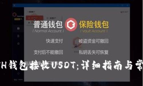 如何使用ETH钱包接收USDT：详细指南与常见问题解答