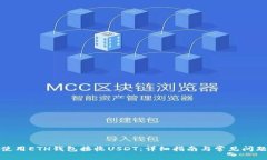 如何使用ETH钱包接收USDT：详细指南与常见问题解