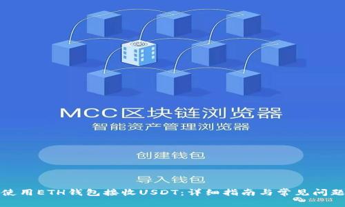 如何使用ETH钱包接收USDT：详细指南与常见问题解答