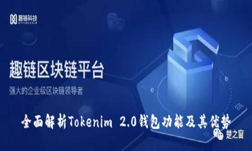 全面解析Tokenim 2.0钱包功能及其优势