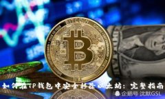 如何在TP钱包中安全移除以太坊: 完整指南