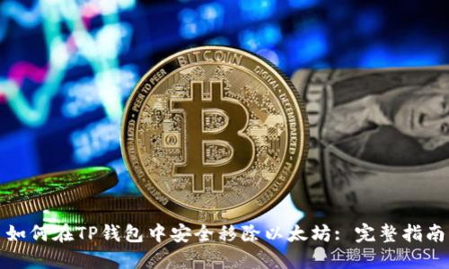 如何在TP钱包中安全移除以太坊: 完整指南
