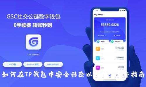 如何在TP钱包中安全移除以太坊: 完整指南
