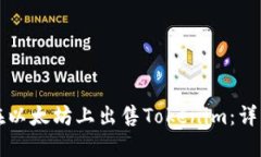 如何在以太坊上出售Tokenim：详细指南