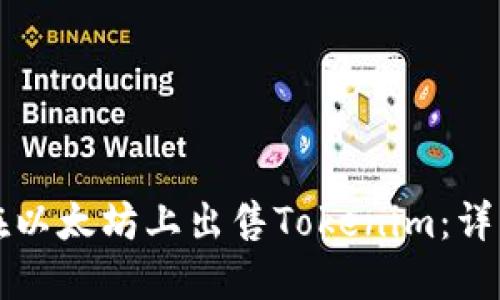 如何在以太坊上出售Tokenim：详细指南